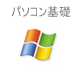 パソコン操作の基礎 for Windows XP